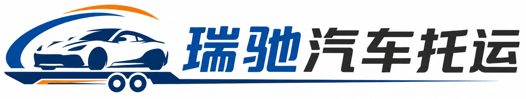 柳北区瑞驰｜汽车托运_轿车托运_私家车异地运车_新能源车辆托运